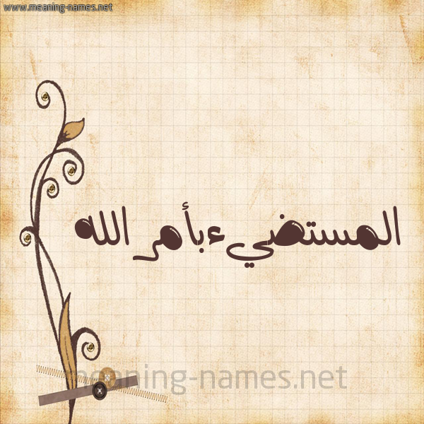 شكل 6 صوره ورق كلاسيكي للإسم بخط عريض صورة اسم المستضيءبأمر الله Al-Mstdy'ab'amr-Al-Lh